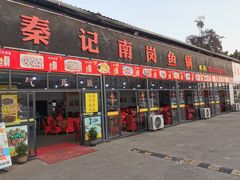 门面-秦记南岗鱼锅(珠吉路店)