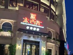 门面-太古汇海鲜姿造(延寿店)