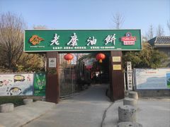 -老磨油饼(高陵店)