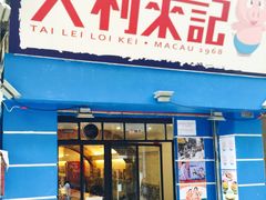-大利来记餐厅