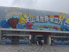 -天山海世界·米立方