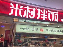 -米村拌饭(江宁万达店)