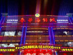 -春华海鲜城(广场西苑店)