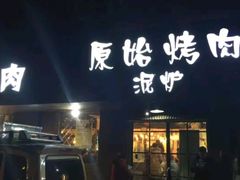 门面-原始泥炉烤肉(总店)