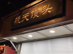 门面-航天馒头(瞻园路店)