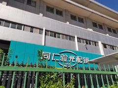 -同仁验光配镜(中心店)