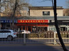 -卤煮老北京酱肉馆