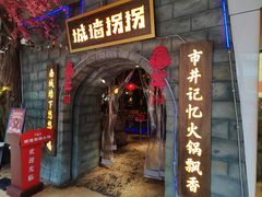 -城墙拐拐火锅(三峡广场黑金冠店)