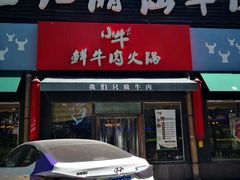 门面-小牛海记潮汕牛肉店(永定路店)