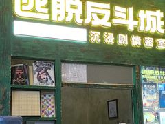 -逃脱反斗城沉浸剧情密室(阳光新业中心店)
