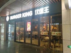 门面-汉堡王(上海凌云壹街坊店)