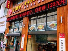 门面-素满香·素食自助餐(西安·民乐园店)