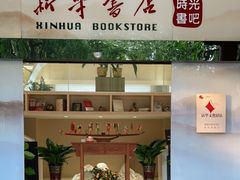 -新华书店(顺峰山公园店)
