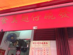 门面-添發碗仔翅美食