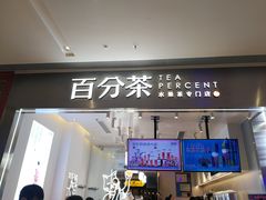 门面-百分茶(昆山万象汇店)