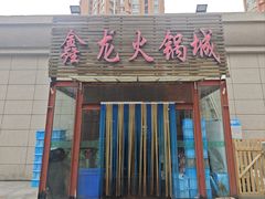 -鑫龙火锅城(青岛分店)