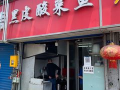 门面-黑皮酸菜鱼(三山街店)