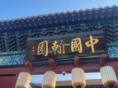 -翰园碑林