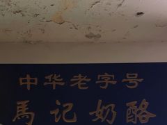 -清真马记宫廷奶酪(农光里店)