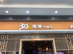 门面-阳阳中国饭(北京荟聚店)