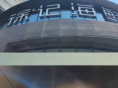 -徐记海鲜(梅溪新天地店)