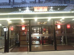 门面-松子料理(华威桥店)