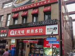 -渔家风味·鲅鱼水饺·央视展播·海鲜天津菜(开发区店)