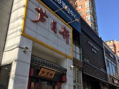 门面-芦月轩羊蝎子(太平桥店)