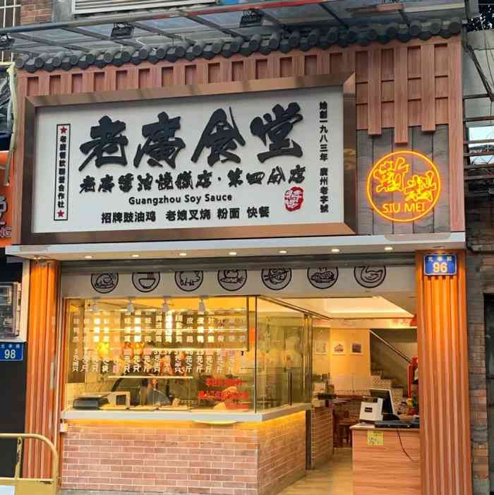 老广食堂-"以前下班路过无意间发现这家烧腊店,招牌和.