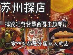 -Luchador摔跤手墨西哥餐厅(恒宇广场店)