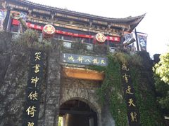 -天龙八部武侠城