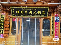 -银同牦牛肉火锅