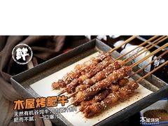 -木屋烧烤(坂田天安云谷店)