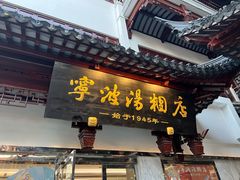 -宁波汤团店(外滩店)