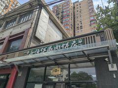 -清真永恒华威肉饼(潘家园店)