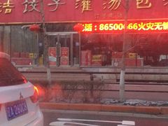 -海洁灌汤包(南五马路店)