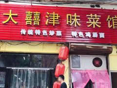 门面-海清宁记大馅云吞