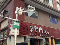 -集贤门·徽菜(南山店)