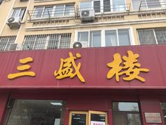 门面-三盛楼饭店(四流中路店)