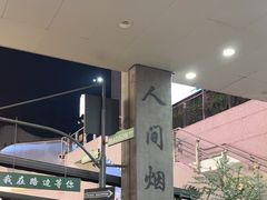 -路边羊烧烤酒场(宝带路店)