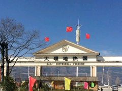 -大理地热国