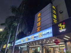 -东海酒家(长平东路店)