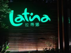 -拉蒂娜·巴西牛排馆 Latina·Brazilian Steakhouse(陆家嘴旗舰店)