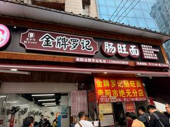 -金牌罗记肠旺面(蔡家街店)