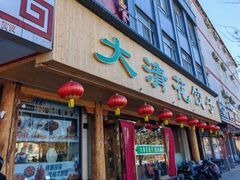 -大清花饺子(山庄店)