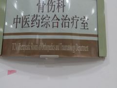 -上海市长宁区天山中医医院