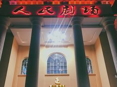 -人民剧场(海峡影城)