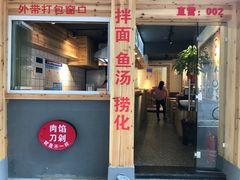 门面-老巷口川味火锅