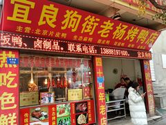 -宜良狗街老杨烤鸭店