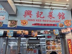 -兴记菜馆